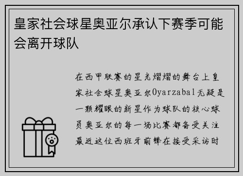 皇家社会球星奥亚尔承认下赛季可能会离开球队