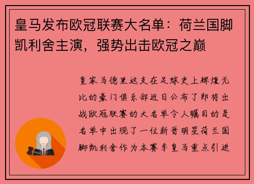 皇马发布欧冠联赛大名单：荷兰国脚凯利舍主演，强势出击欧冠之巅