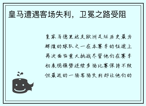 皇马遭遇客场失利，卫冕之路受阻