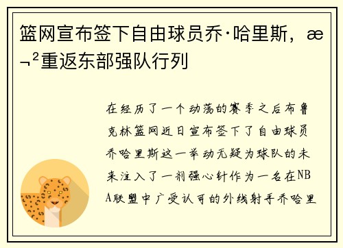 篮网宣布签下自由球员乔·哈里斯，欲重返东部强队行列