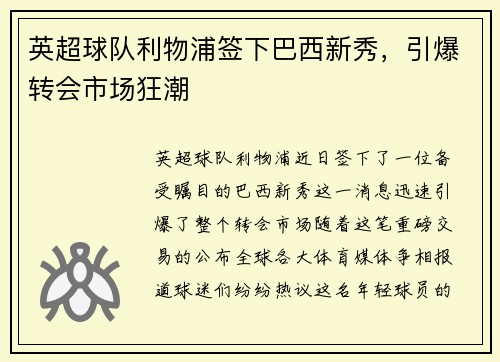 英超球队利物浦签下巴西新秀，引爆转会市场狂潮