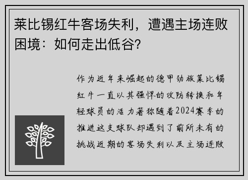 莱比锡红牛客场失利，遭遇主场连败困境：如何走出低谷？