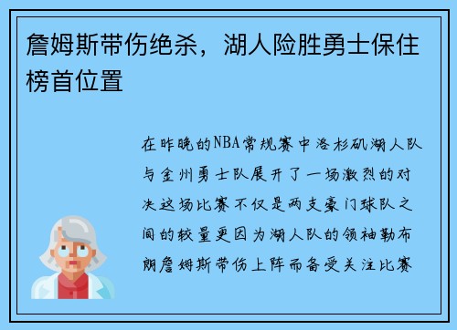詹姆斯带伤绝杀，湖人险胜勇士保住榜首位置