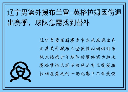 辽宁男篮外援布兰登-英格拉姆因伤退出赛季，球队急需找到替补