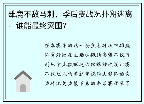 雄鹿不敌马刺，季后赛战况扑朔迷离：谁能最终突围？