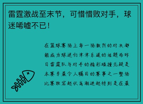 雷霆激战至末节，可惜惜败对手，球迷唏嘘不已！