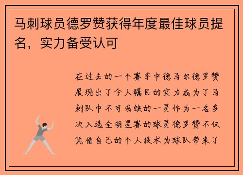 马刺球员德罗赞获得年度最佳球员提名，实力备受认可