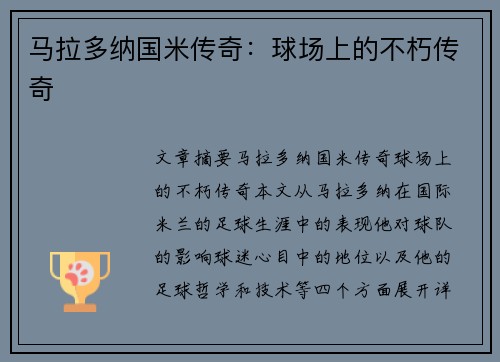 马拉多纳国米传奇：球场上的不朽传奇