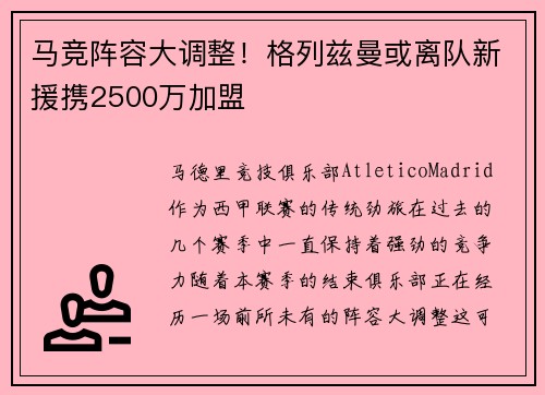 马竞阵容大调整！格列兹曼或离队新援携2500万加盟