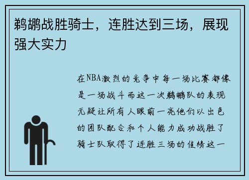 鹈鹕战胜骑士，连胜达到三场，展现强大实力