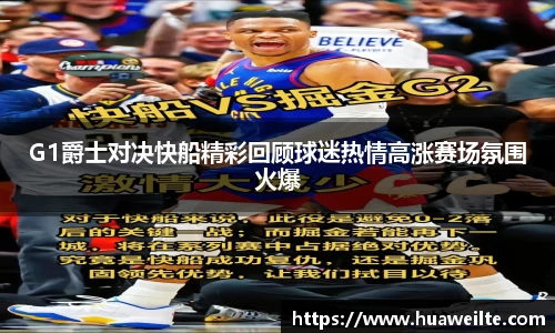 G1爵士对决快船精彩回顾球迷热情高涨赛场氛围火爆