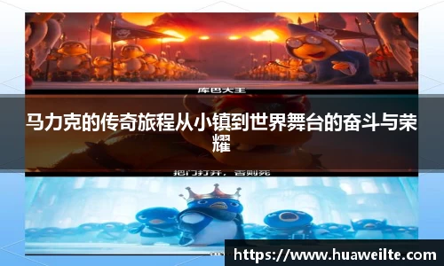 马力克的传奇旅程从小镇到世界舞台的奋斗与荣耀
